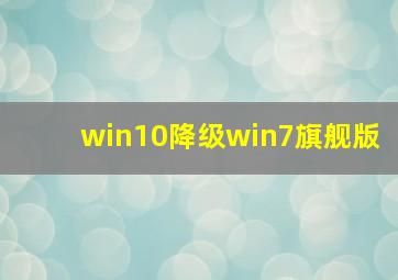 win10降级win7旗舰版