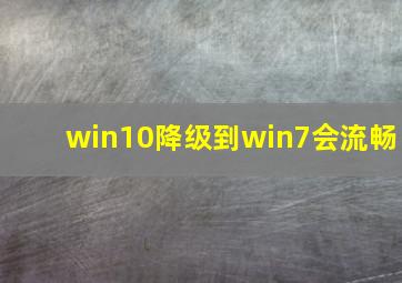 win10降级到win7会流畅