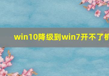 win10降级到win7开不了机