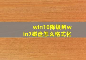 win10降级到win7磁盘怎么格式化