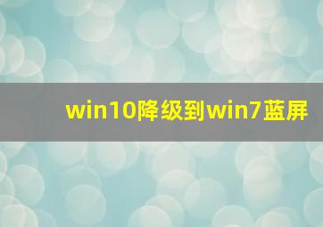 win10降级到win7蓝屏