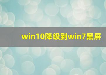 win10降级到win7黑屏