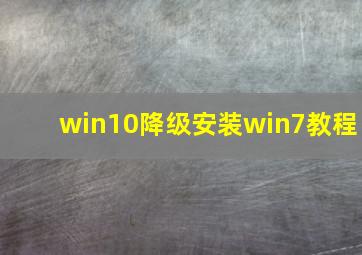 win10降级安装win7教程