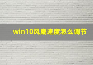 win10风扇速度怎么调节