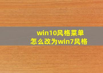 win10风格菜单怎么改为win7风格