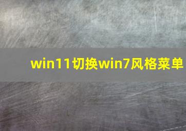 win11切换win7风格菜单