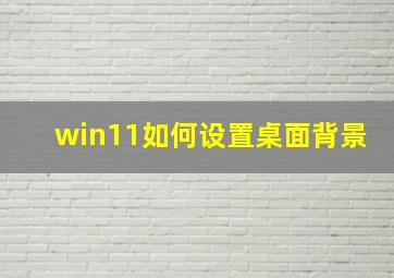 win11如何设置桌面背景