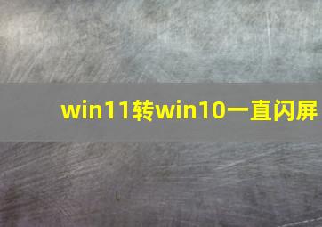 win11转win10一直闪屏