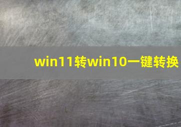 win11转win10一键转换