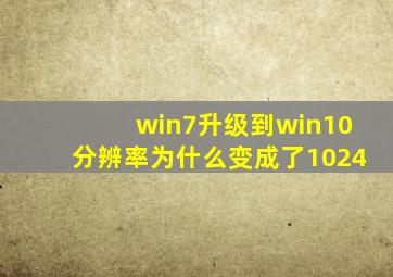 win7升级到win10分辨率为什么变成了1024