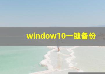 window10一键备份