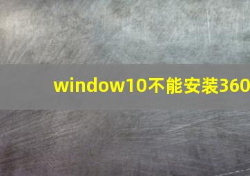 window10不能安装360