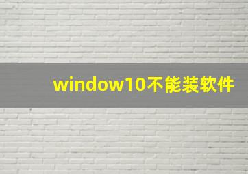 window10不能装软件