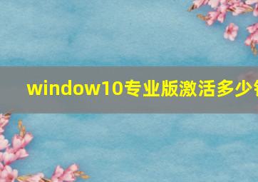 window10专业版激活多少钱