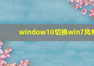 window10切换win7风格