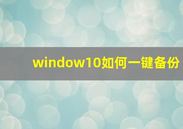 window10如何一键备份