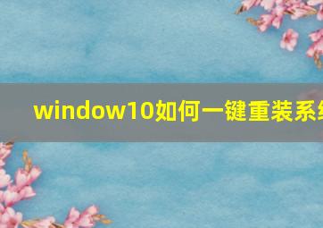 window10如何一键重装系统