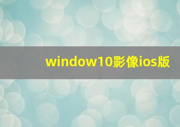 window10影像ios版