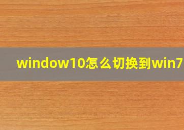 window10怎么切换到win7风格