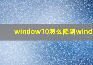 window10怎么降到windows7