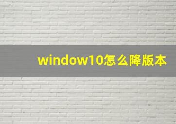 window10怎么降版本