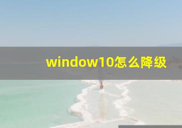 window10怎么降级