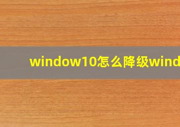 window10怎么降级window7