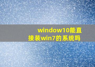 window10能直接装win7的系统吗