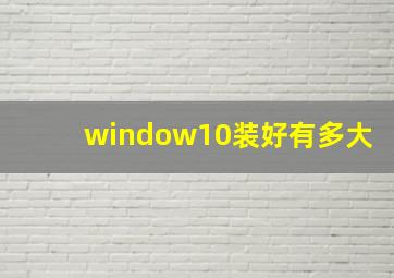 window10装好有多大