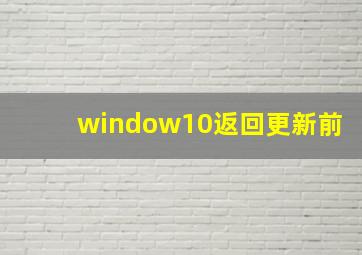 window10返回更新前