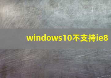 windows10不支持ie8