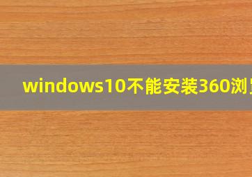 windows10不能安装360浏览器