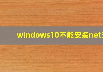 windows10不能安装net3.5