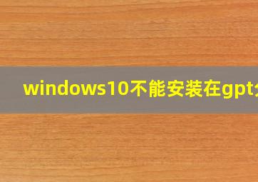 windows10不能安装在gpt分区