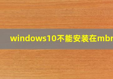 windows10不能安装在mbr硬盘