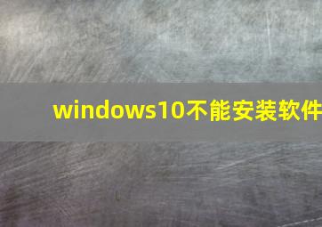 windows10不能安装软件