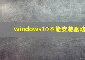 windows10不能安装驱动