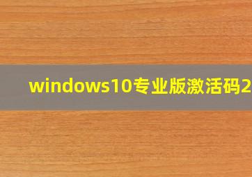 windows10专业版激活码2021