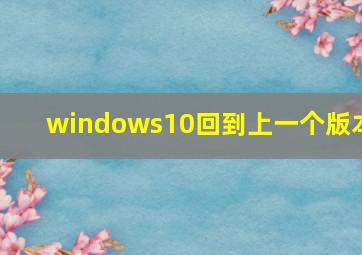 windows10回到上一个版本