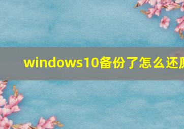 windows10备份了怎么还原