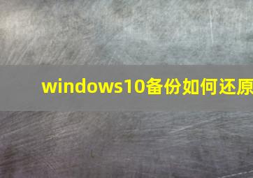 windows10备份如何还原