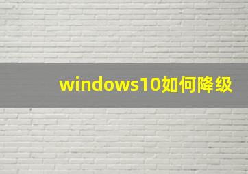 windows10如何降级