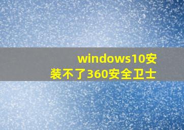 windows10安装不了360安全卫士