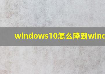 windows10怎么降到windows7