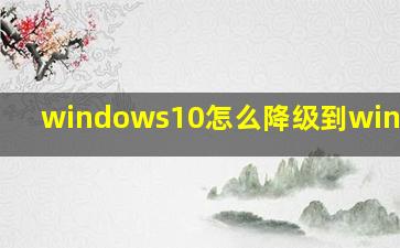 windows10怎么降级到windows7