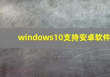 windows10支持安卓软件