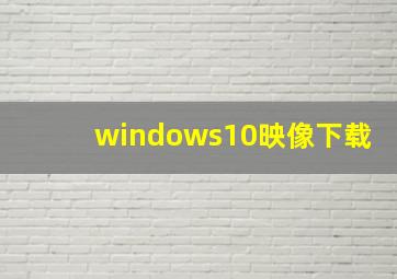 windows10映像下载