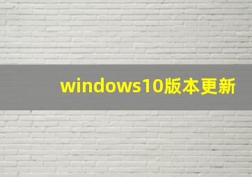 windows10版本更新