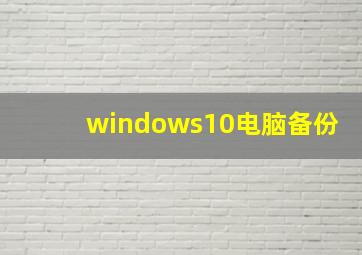 windows10电脑备份