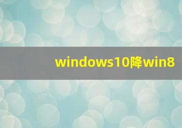 windows10降win8